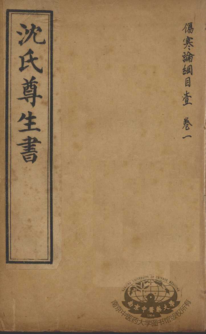 沈氏尊生书  伤寒论纲目  卷1